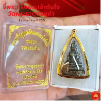 จี้พระกริ่งพระเจ้าทันใจ วัดพระธาตุดอยคำ (สำหรับสร้อย 1-2บาท) เลี่ยมทองคำแท้75% (มีใบรับประกัน)