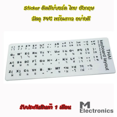 Sticker Keyboard Thai / English อย่างดี PVC สติกเกอร์ ไทย-อังกฤษ สำหรับติดคีย์บอร์ด อย่างดี กันน้ำ PVC ( White)