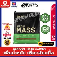 Optimum Nutrition Serious Mass 12LB สูตรสำหรับคนผอมโดยเฉพาะ [Free Shaker]