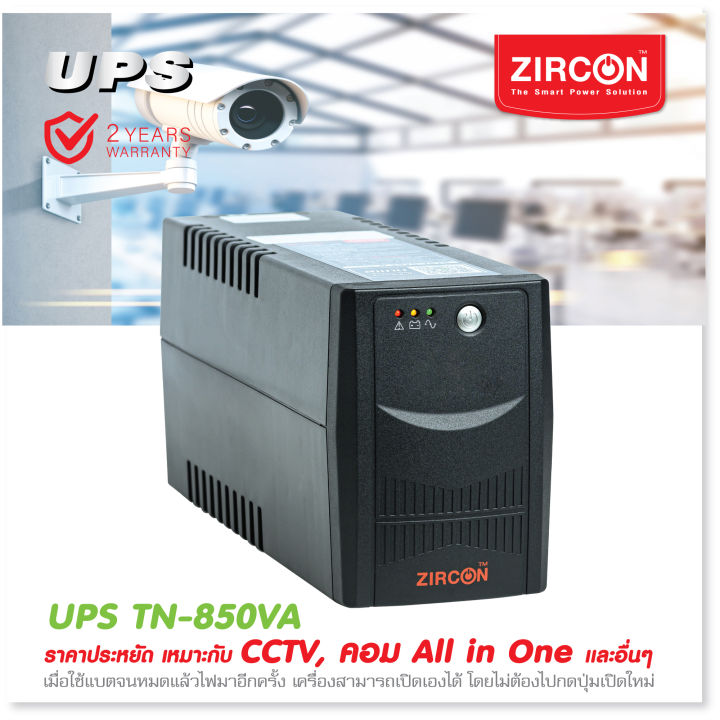 ups-850va-zircon-tn-series-รุ่นสุดประหยัด-เหมาะกับคอมออฟฟิศ-คอมออลอินวัน-เราเตอร์-กล้องcctv-ประกัน-2-ปี