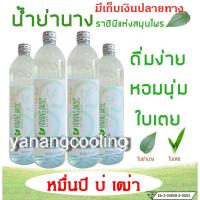 น้ำย่านางสกัดเข้มข้นหอมใบเตย(yanang basic) (แพคละ 4 ขวด ) ขนาด 1 ลิตร/ขวด ผสมน้ำดื่มได้ 7-15 ลิตร/ขวด ช่วยให้นอนหลับสบาย คลายเครียด ขับสารพิษและปรับสมดุลร่างกาย