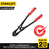 STANLEY รุ่น 14-318-S กรรไกรตัดเหล็กเส้น BOLT CUTTER-TUBULAR HANDLE