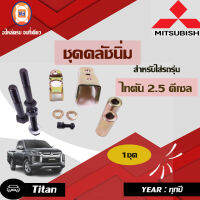 Mitsubishi ชุดคลัชนิ่ม อะไหล่สำหรับรถรุ่น ไทตัน เครื่อง 2.5 ดีเซล