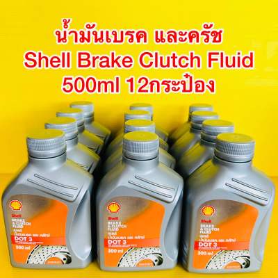 น้ำมันเบรค และครัช Shell Brake Clutch Fluid 0.5ลิตร 12กระป๋อง