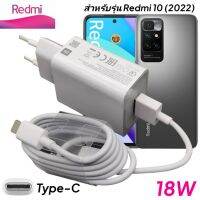 ที่ชาร์จ Redmi 10 (2022) Type-C Mi Quick Charge  หัวชาร์จ EU สายชาร์จ 2เมตร เรดมี่ ชาร์จเร็ว ชาร์จไว ชาร์จด่วน ของแท้ รับประกันสินค้า