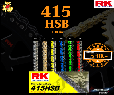 โซ่ RK 415 HSB 130ข้อ มีให้เลือกหลากหลายสี RK Takasago สำหรับลงสนาม RK แท้💯