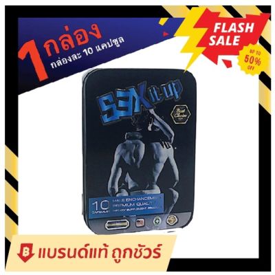 พร้อมส่ง สุดฟินส์ ขายแต่ของแท้ SEX IT UP ผลิตภัณฑ์เสริมอาหารบำรุงร่างกายสำหรับเพศชาย บรรจุ 10 แคปซูล (1 กล่อง)  By 18 อีกครั้ง