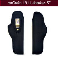 ซองปืนพกในผ้า 1911,.45,9 มม. ลำกล้อง 5 นิ้ว ถนัดขวาและซ้าย