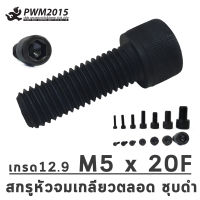 สกรูหัวจม M5 x 20F  [ เกรด 12.9 ชุบดำเกลียวตลอด ]