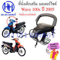 เบาะนั่งเด็ก Wave 100s 2005 Wave K เก้าอี้เด็ก Honda Wave100s ปี 2005 เวฟ100s เบาะเสริมเด็ก เบาะเด็กติดมอเตอร์ไซค์ ที่นั่งเสริม ร้าน เฮง เฮง มอเตอร์