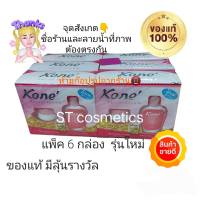 Kone’ ครีมโคเน่ Kone Cream ราคาสุดคุ้มมม แพ็ค 6 กล่อง(ของแท้ มีลุ้นรางวัล)