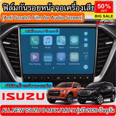 ฟิล์มกันรอยหน้าจอรถยนต์ ผลิตตรงรุ่น ISUZU DMAX 2020 &amp; MU-X 2020 [Anti Scratch Film Audio Screen] #สติ๊กเกอร์ติดรถ #ฟีล์มติดรถ #ฟีล์มกันรอย #ฟีล์มใสกันรอย #ฟีล์มใส #สติ๊กเกอร์ #สติ๊กเกอร์รถ