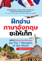 หนังสือ ฝึกอ่านภาษาอังกฤษซะให้เก็ท ฉบับฝึกอ่านภาษาอังกฤษจาก The 7 Wonder of the World  : คำศัพท์อังกฤษ แต่งประโยคอังกฤษ Tense