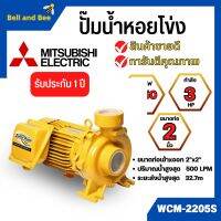 ปั๊มหอยโข่ง MITSUBISHI รุ่น WCM-2205S✅?