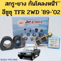 สกรูกันโคลง ยางกันโคลง TFR 2WD / สกรู+ยางกันโคลง หน้า ISUZU TFR 89-02 / เหล็กกันโคลง น๊อตกันโคลง ทีเอฟอาร์ JKP อะไหล่รถยนต์