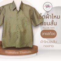 Thai Silk Shirt 048 เสื้อเชิ้ตผ้าไหม เสื้อเชิ้ตผู้ชายแขนสั้นผ้าทอลายสก็อต ชายเสื้อตัดตรง ใส่สบาย เหมาะเป็นของขวัญให้กับคุณผู้ชาย ของขวัญวันพ่อ