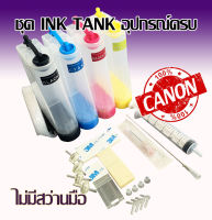 ชุดอิงค์แทงค์ INKTANK KIT SET สำหรับ CANONและHP ทุกรุ่น พร้อมอุปกรณ์ติดตั้งครบชุด