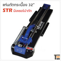 STR แท่นตัดกระเบื้อง 32 นิ้ว (80 cm.) และ 26 นิ้ว (60 cm.) มีเลเซอร์นำตัด รางเลื่อนแกนคู่ ระบบลูกปืน ลื่น แม่นยำ