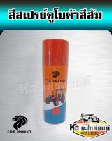 สีส้มแทรคเตอร์คูโบต้า สีสเปรย์คูโบต้าสีส้ม ขนาด 400 ML