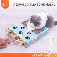 [?โค้ดลดเพิ่ม] PawSociety กล่องของเล่น พร้อมที่ฝนเล็ยแมว ตัวตุ่นแมว ของเล่นแมว ที่ลับเล็บแมว กล่องปริศนา