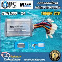 กล่องคอนโทรลมอเตอร์แปรงถ่าน CBD1000-24 (สำหรับรถไฟฟ้า)