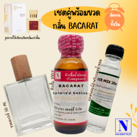 เซตคู่พร้อมขวด กลิ่นบาคารัส 540 (BACARAT 540) หัวเชื้อน้ำหอมแท้ 100% 30 ML+DEB MIX 20 ML+ขวดวู้ดดี้ 50 ML สูตร 1/1 ติดทน