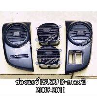 (ลดราคา) ช่องแอร์ ช่องลมแอร์ ISUZU D-max ปี 2007-2011 อีสุสุ ดีแมก และ เชฟตาหวานชั้นได้ (แยกชิ้นได้) (ราคาส่ง) OEM