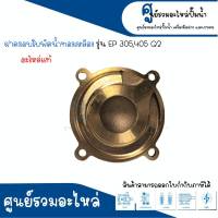 ฝาครอบทองเหลืองใบพัดน้ำ MITSUBISHI รุ่น 205 255 305 405 505 Q2 อะไหล่แท้ *กรุณาเช็คสินค้าให้ตรงรุ่นก่อนการสั่งซื้อ สินค้าสามารถออกใบกำกับภาษีได้