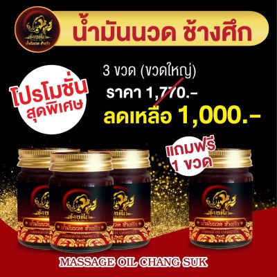 3 แถม 1 ฟรี! น้ำมันนวดช้างศึก ใช้นวดเพื่อบรรเทาการปวดเมื่อย ขนาด 50 กรัม (4 ขวด)