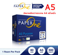 กระดาษถ่ายเอกสาร PaperOne A5 80 gsm / 1 รีม 500 แผ่น