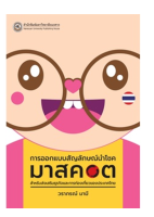 9786164262522 การออกแบบสัญลักษณ์นำโชค (มาสคอต) สำหรับส่งเสริมธุรกิจและการท่องเที่ยวของประเทศไทย