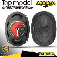 (ของแท้พร้อมส่ง) KICKER รุ่น47KSS6904 ลำโพง6X9 นิ้วแยกชิ้น2ทาง TOP MODEL กำลังขับ270วัตต์แนวเสียงSQ