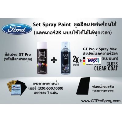 FORD ชุดสีสเปรย์พร้อมใช้ GT Pro X Spray Max (แบบใช้ได้ทุกเวลา)