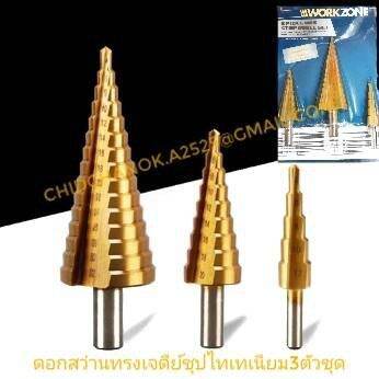 pro-โปรแน่น-ดอกสว่านเจดีย์-ดอกสว่านทรงเจดีย์-สเตปดิว-3ตัวชุด-3-piece-hss-step-drill-set-ดอกไฮสปีด-hss-ราคาสุดคุ้ม-ดอก-สว่าน-ดอก-สว่าน-เจาะ-ปูน-ดอก-สว่าน-เจาะ-เหล็ก-ดอก-สว่าน-เจาะ-ไม้