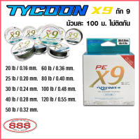 สายเอ็น PE ถัก 9 ASHINO Tycoon X9 ยาว 100 เมตร