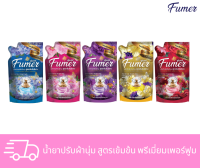 FUMER ฟูเมอร์ น้ำยาปรับผ้านุ่ม สูตรเข้มข้น พรีเมี่ยมเพอร์ฟูม ปริมาณ 560 มล.