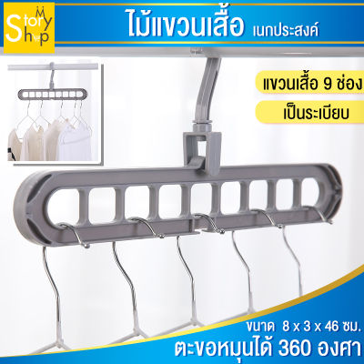 ไม้แขวนเสื้อ ไม้เเขวนจัดระเบียบ Clothes Hanger ไม้แขวนเสื้อ 9 ช่อง ไม้แขวนอเนกประสงค์ ตะขอหมุนได้ 360 องศา คละสี mystoryshop