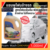 โฟมล้างรถ แชมพูล้างรถ ซุปเปอร์โฟมวอช DAKHAM น้ำยา สูตรเข้มข้น ฟองละเอียด หนานุ่ม ล้างออกง่ายและไม่ทิ้งคราบแม้ล้างโดยไม่เช็ด บรรจุ 1000 ml.