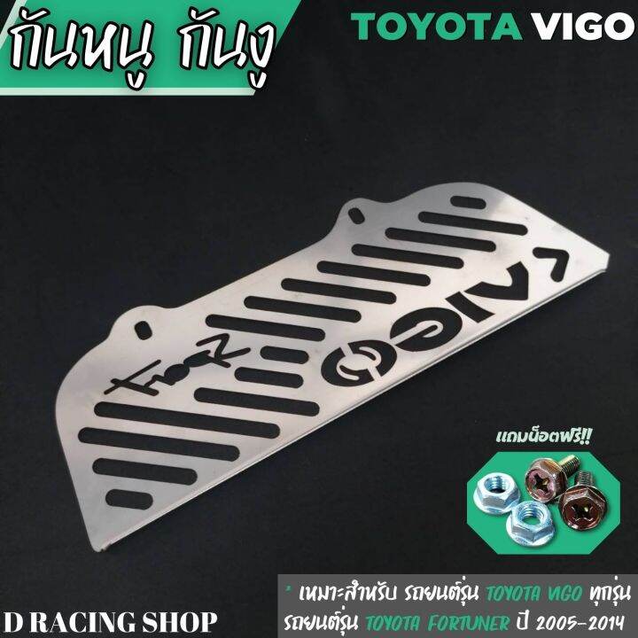 แผ่นกันหนู-toyota-vigo-แผ่นอุดกันหนู-toyota-fortuner-2005-2014-สแตนเลสกันหนู