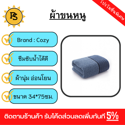 PS - COZY ผ้าขนหนู รุ่น LY07 ขนาด 35x75 ซม. สีน้ำเงินเข้ม