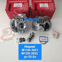 Hispeed ฝาสูบ W110I-2021 W125i-2022 + ( วาล์ว 21/25.5 +เสื้อ ลูก 50 / 53 )  ( วาล์ว 21/26.5 +เสื้อ ลูก 56 ) +แคม+สปริงวาล์ว+รีเทนเนอร์ (1ชุด) แถมประเก็น