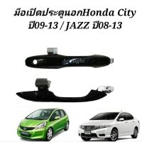 มือเปิดประตูนอก Honda City ปี 2009 - 2013 มือเปิดประตูนอก Jazz ปี 2008 มือเปิดนอก Honda City