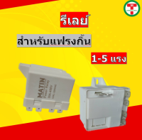 รีเลย์ แฟรงกิ้น 1-5 แรงม้า