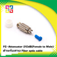 FC/UPC Single-mode Fiber Optic Attenuator 20dB(Male/Female), Fixed