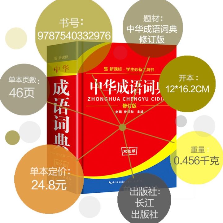 cod-chinese-idiom-dictionary-primary-and-secondary-school-students-tool-book-two-color-version-standard-specification-large-genuine-wholesale