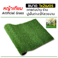 หญ้าเทียม หญ้าตกแต่งสวน หญ้าเทียมราคาถูก หญ้าเทียมปูพื้น 1x2 เมตร