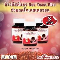 ❤️ BENE ข้าว Redyeast ❤️ (60 แคปซูล/ขวด) จำนวน 3 ขวด สูตรปรับปรุงใหม่!! เพิ่มโปรตีนสกัดจากถั่วเหลือง [งานวิจัย ม.เกษตรศาสตร์]