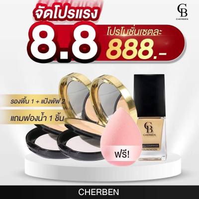 ส่งฟรี โปร ครีมรองพื้น CHEBEN 1 ชิ้น แป้ง 1 ฟองน้ำ 1 เชอเบนฟองน้ำนุ่ม ปกปิดขั้นเทพ เนื้อลิควิตเกลี่ยง่าย บางเบา ไม่หนักหน้า