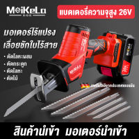 【ฟรี!!ใบเลื่อย 10 ใบ 】MeiKeLa เลื่อยชักไฟฟ้า เลื่อยชักใบไร้สาย 26V เลื่อยชักไร้สาย เลื่อยไฟฟ้าแบต สำหรับตัดไม้ โลหะ ท่อพีวีซี เลื่อยไฟฟ้า เครื่องมือช่าง อุปกรณ์ช่า Cordless Reciprocating Saw