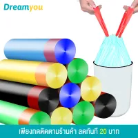 Dreamyou (ใหม่) ถุงขยะแบบมีหูหิ้ว พร้อมเชือกรัดถุง 45*50 ซม. แข็งแรงใช้งานทนทาน รับน้ำหนักได้ดีเยี่ยม